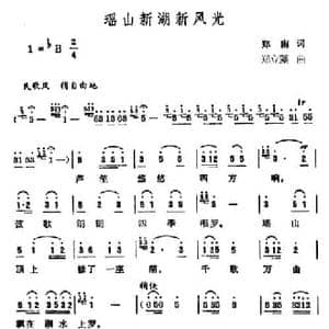 瑶山新湖新风光_民歌简谱_词曲:郑南 郑立藻