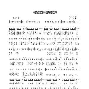 端起这杯相聚的酒_歌曲简谱_词曲:马东川 姜振