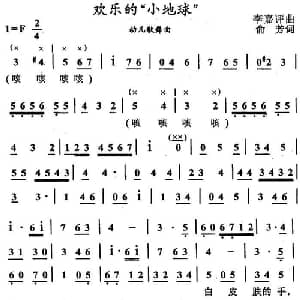 欢乐的 小地球 _儿歌乐谱_词曲:俞芳 李嘉评