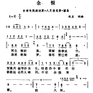 余恨_通俗唱法乐谱