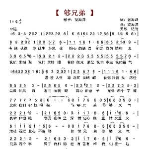 够兄弟_歌曲简谱_词曲:张海峰 梁海洋