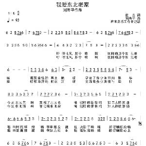 我爱东北老家_通俗唱法乐谱_词曲:雄言 刘寿平