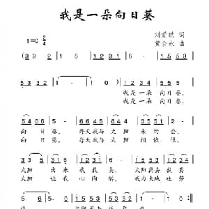 我是一朵向日葵_儿歌乐谱_词曲:刘爱斌 黄金永