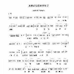 豫剧谱 | 真情话我应该对她说 秦雪梅 选段