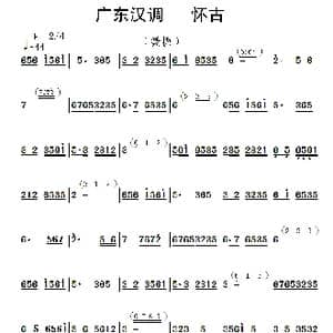 广东汉调 怀古_歌谱投稿