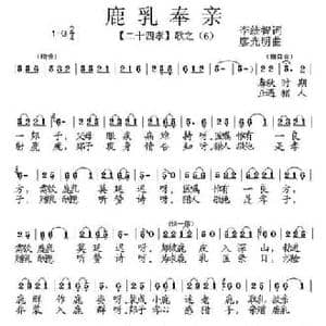 鹿乳奉亲_民歌简谱_词曲:李统智 廖光明