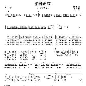 俏妹出嫁_歌谱投稿_词曲:陈涛 孙川