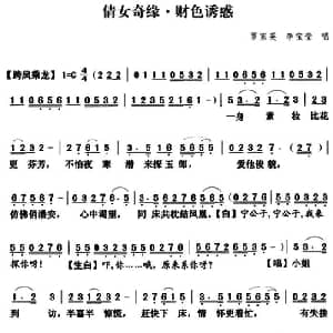 粤曲 倩女奇缘之财色诱惑 罗家英 李宝莹