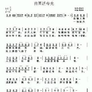 苗圃泛春光_民歌简谱_词曲:唐前华 黄清林
