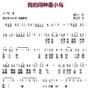 我的闹钟是小鸟_儿歌乐谱_词曲:廖泽川 蔡立荣
