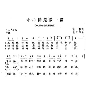 小小棒儿摆一摆_儿歌乐谱_词曲:陶耶 张文纲