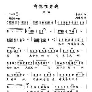有你在身边_民歌简谱_词曲:李凌云 周建国