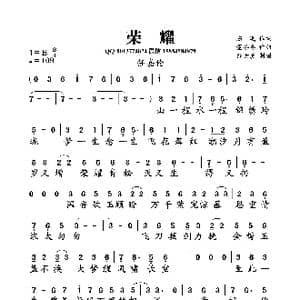 荣耀_歌曲简谱_词曲:陈曦 董冬冬