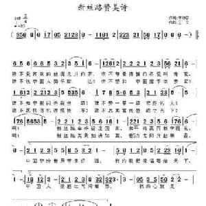 新丝路赞美诗_民歌简谱_词曲:李幼容 王立