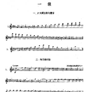 长笛曲谱 | 长笛一级考级曲谱