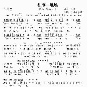 往事一堆堆_歌谱投稿_词曲:小多 小多