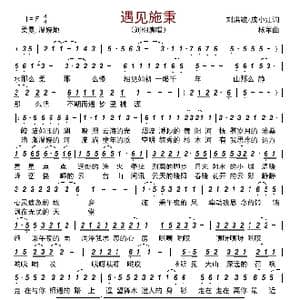 遇见施秉_歌曲简谱_词曲:刘洪竣/成小江 杨军