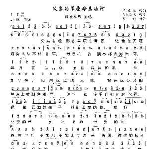 父亲的草原母亲的河_歌曲简谱_词曲:席慕容 乌兰图嘎