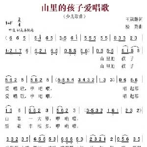 山里的孩子爱唱歌_儿歌乐谱_词曲:王冠群 楼勤