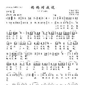 妈妈对我说_歌曲简谱_词曲:刘世新 刘天印