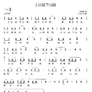 上山坡下山坡_通俗唱法乐谱_词曲:张结林 yhmwms