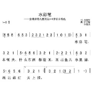 水彩笔_儿歌乐谱_词曲:肖琼华 许宝栋 许译美