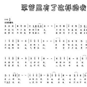 军营里有了这样的我_民歌简谱