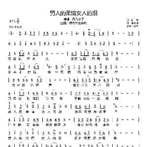 男人的柔情女人的泪_歌曲简谱_词曲:侯波 张天赋