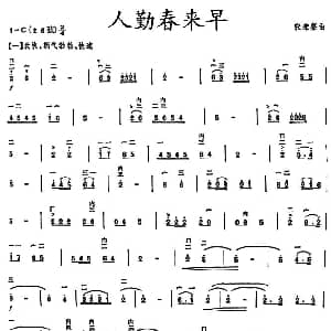 二胡谱 | 人勤春来早