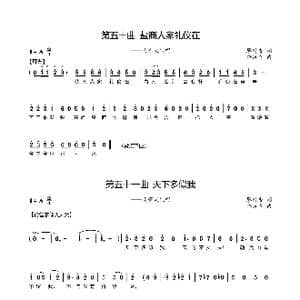 第五十 五十一曲盐商人家礼仪在_歌谱投稿_词曲:廖时香 韩万斋