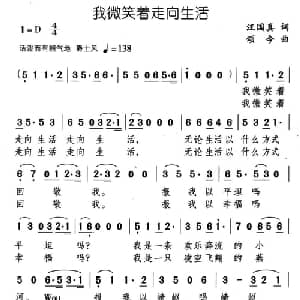 我微笑着走向生活_通俗唱法乐谱_词曲:汪国真 颂今