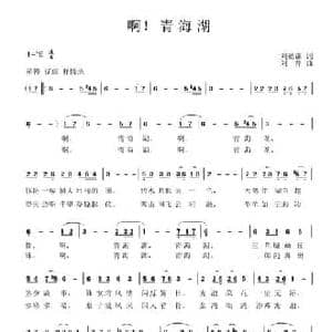 啊!青海湖_民歌简谱_词曲:刘德谦 刘静