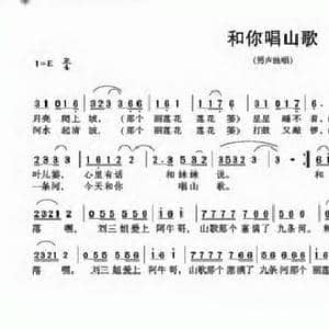 和你唱山歌_民歌简谱_词曲:欧晓菲 赵羽