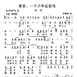 田光歌曲选 356黄昏,一个少年在歌唱_儿歌乐谱_词曲:龚去俘 田光