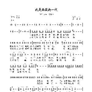 我是西藏新一代_歌曲简谱_词曲:任庆士 萧萧