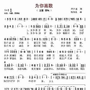 为你高歌_歌曲简谱_词曲:邢少英 胡旭东