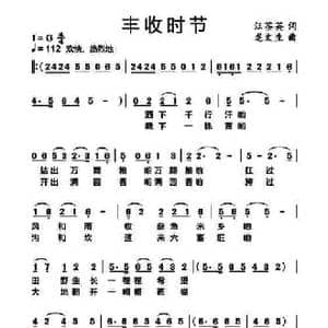 丰收时节_民歌简谱_词曲:汪茶英 龙文生