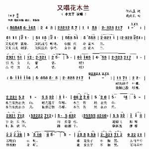 又唱花木兰_歌曲简谱_词曲:倪永盛 戴向东