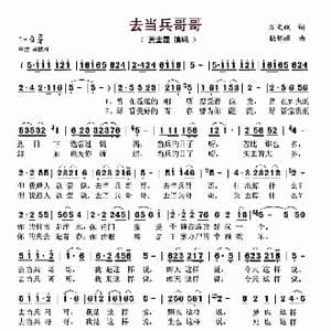 去当兵哥哥_歌谱投稿_词曲:万文斌 殷怀禄