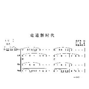 走进新时代_歌曲简谱