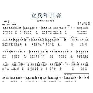 女兵和月亮_通俗唱法乐谱_词曲:廖丽 王磊 朱廉洁