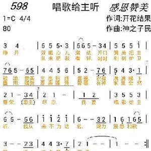 598 唱歌给主听_歌曲简谱_词曲:开花结果 神之子民