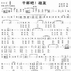 干杯吧,战友_民歌简谱_词曲:刘德才 张志辉