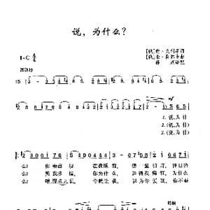 说,为什么_歌曲简谱_词曲: 俄 谢 戈利岑 俄 米 格林卡