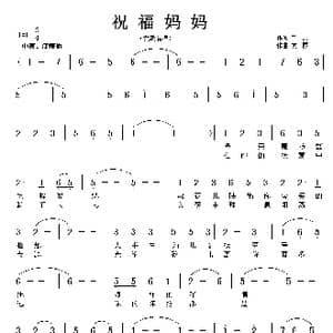 祝福妈妈_歌曲简谱_词曲:云剑 友殿