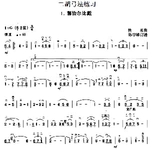 二胡谱 | 二胡弓法练习 郭治尔比戴 佚名曲 孙宇嵘订谱