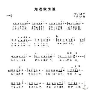 知道我为谁_歌谱投稿_词曲:王永平 洪凯