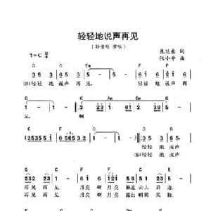 轻轻地说声再见_民歌简谱_词曲:焦随东 张小平