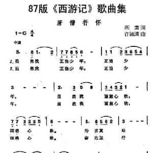 87版 西游记 歌曲集_唐僧抒怀_民歌简谱_词曲:阎肃 许镜清