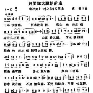 只要你大胆朝前走_通俗唱法乐谱_词曲:逮贵 逮贵